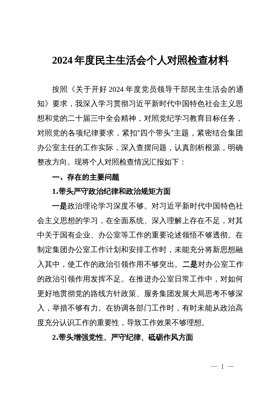 2024年度民主生活会个人对照检查材料 (8)_第1页