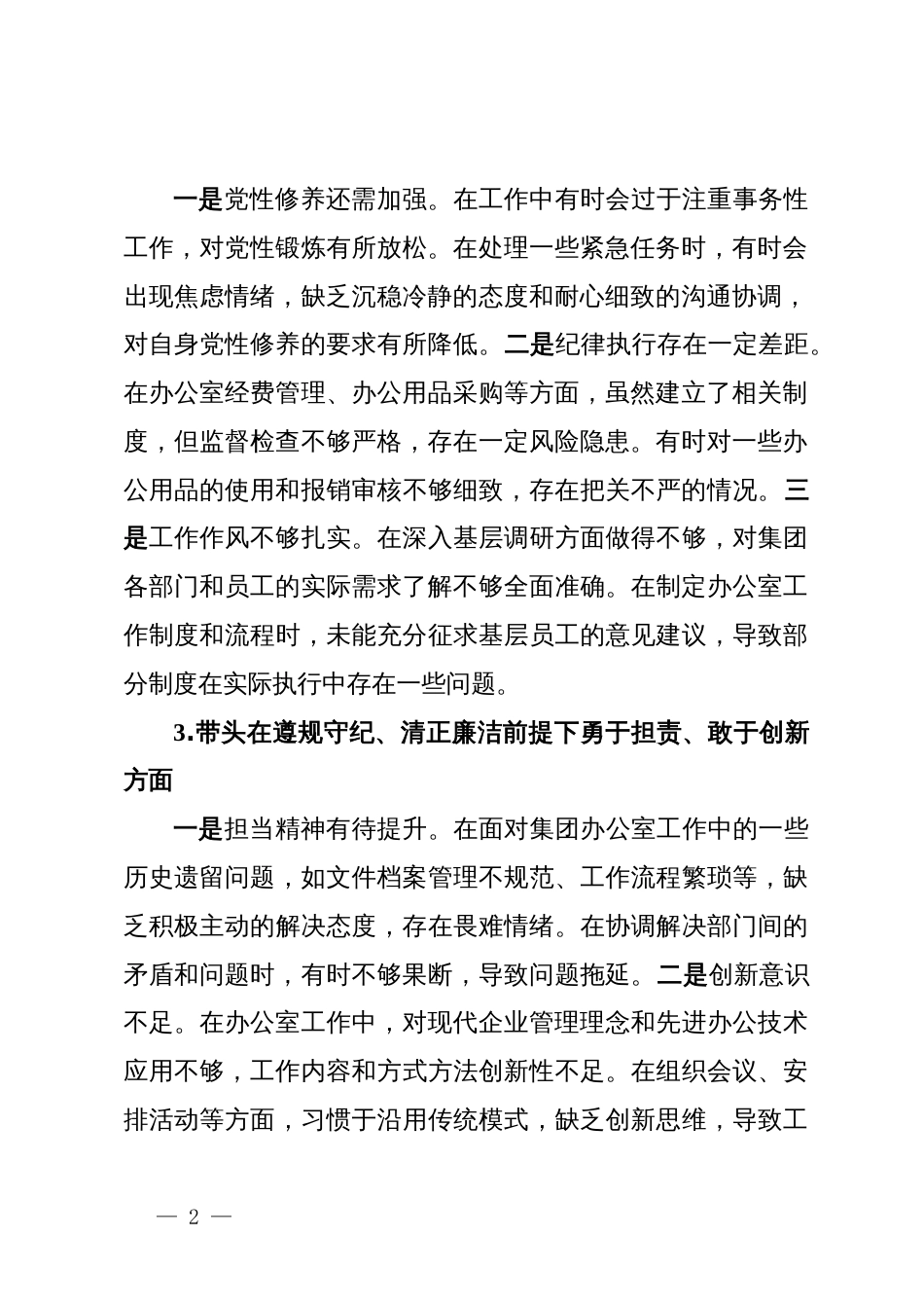 2024年度民主生活会个人对照检查材料 (8)_第2页