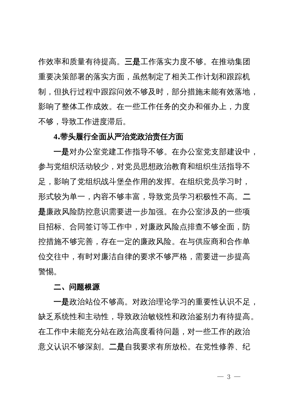 2024年度民主生活会个人对照检查材料 (8)_第3页