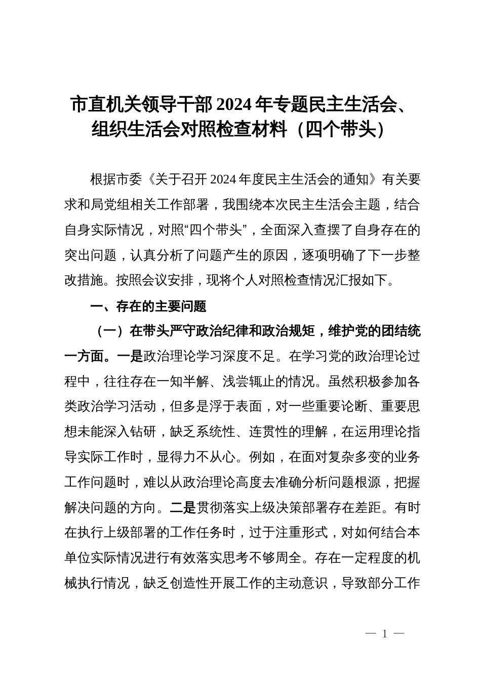市直机关领导干部2024年专题民主生活会、组织生活会对照检查材料（四个带头）_第1页