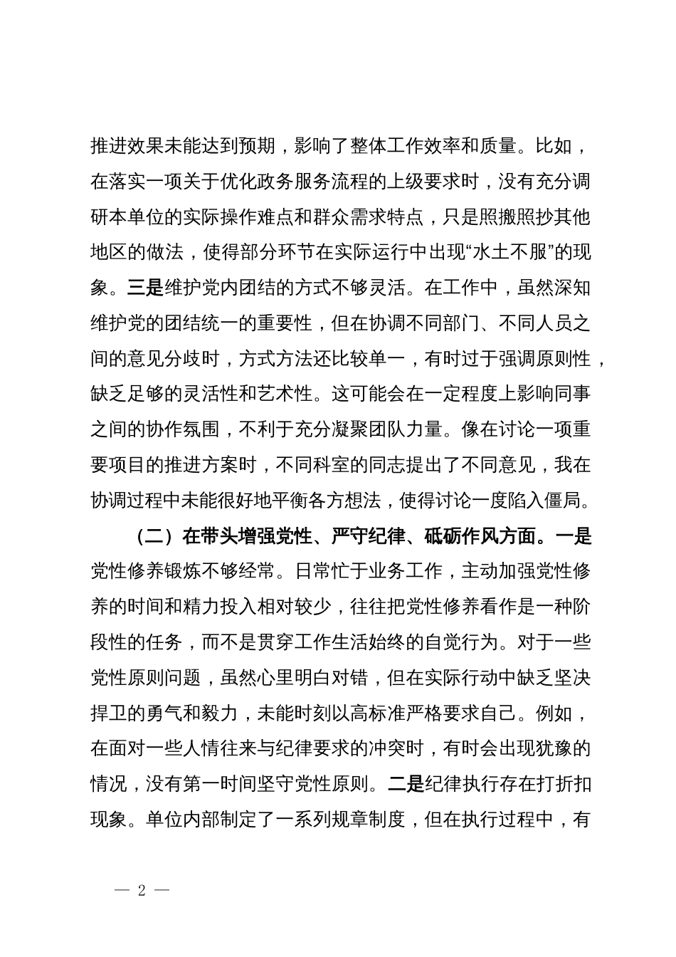市直机关领导干部2024年专题民主生活会、组织生活会对照检查材料（四个带头）_第2页