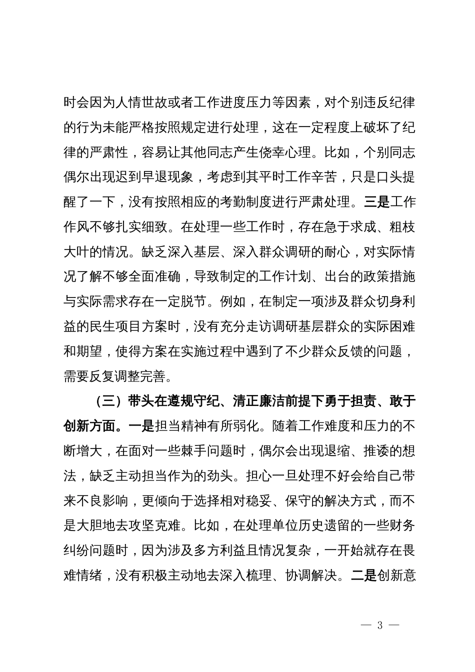 市直机关领导干部2024年专题民主生活会、组织生活会对照检查材料（四个带头）_第3页