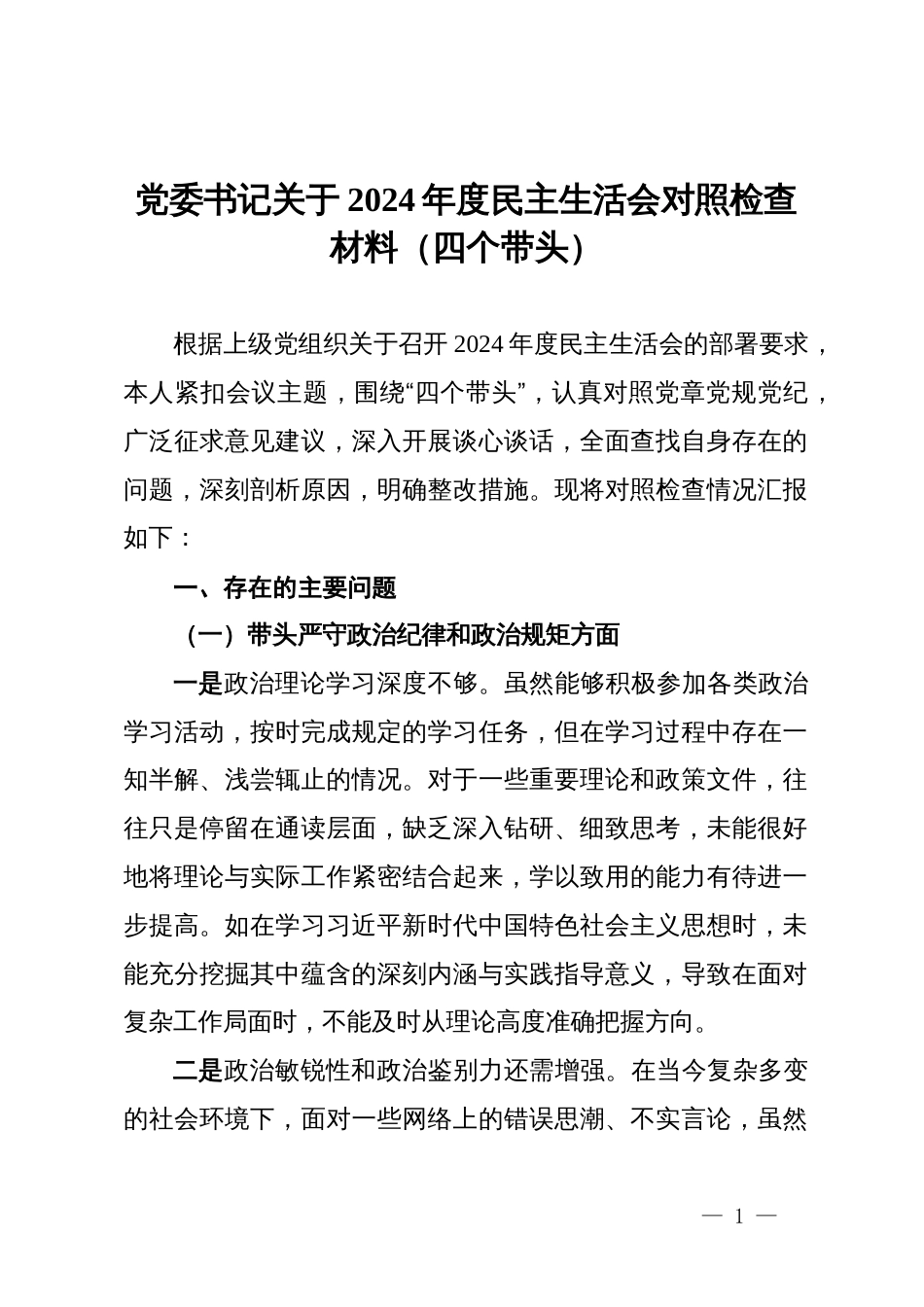 党委书记关于 2024 年度民主生活会对照检查材料（四个带头）_第1页