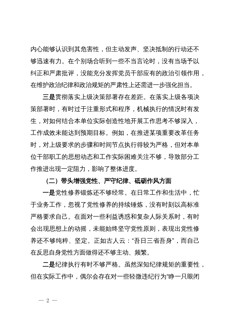 党委书记关于 2024 年度民主生活会对照检查材料（四个带头）_第2页