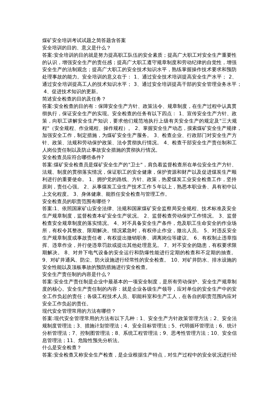 煤矿安全培训考试试题之简答题含答案_第1页