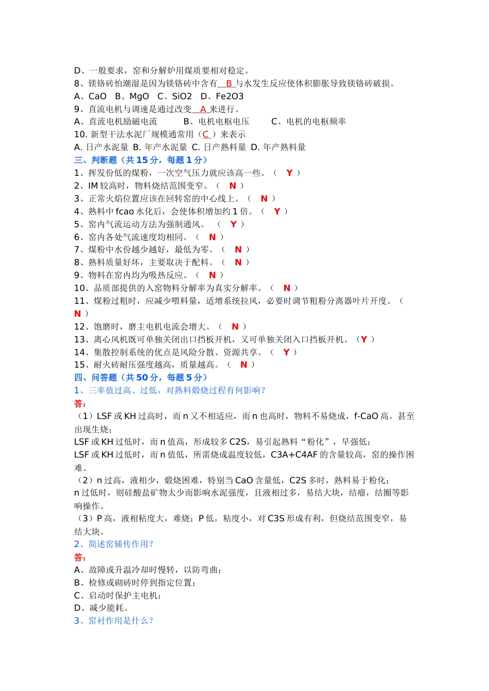 窑主、副操作员考试试题（附答案）_第2页