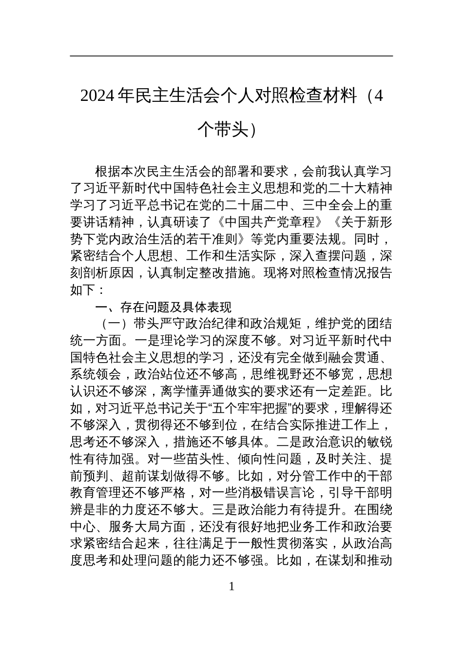 2024年民主生活会个人对照检查材料（4个带头）_第1页