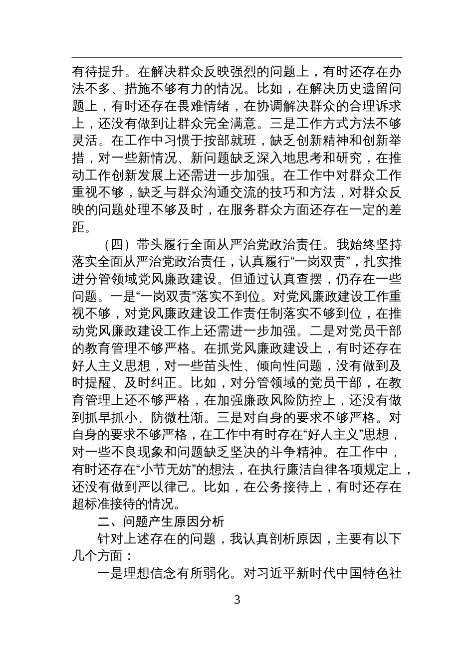 2024年民主生活会个人对照检查材料（4个带头）_第3页