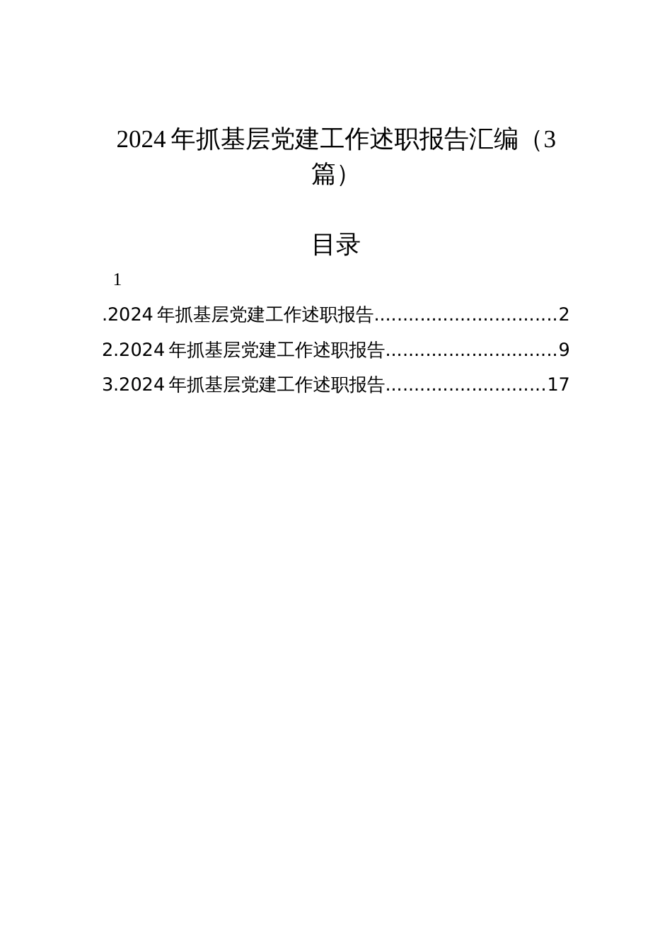 2024年抓基层党建工作述职报告汇编（3篇）_第1页