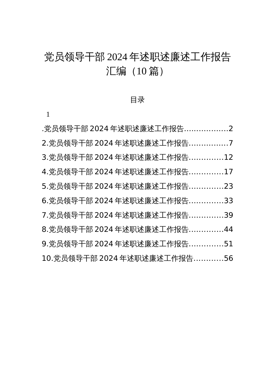 党员领导干部2024年述职述廉述工作报告汇编（10篇）_第1页