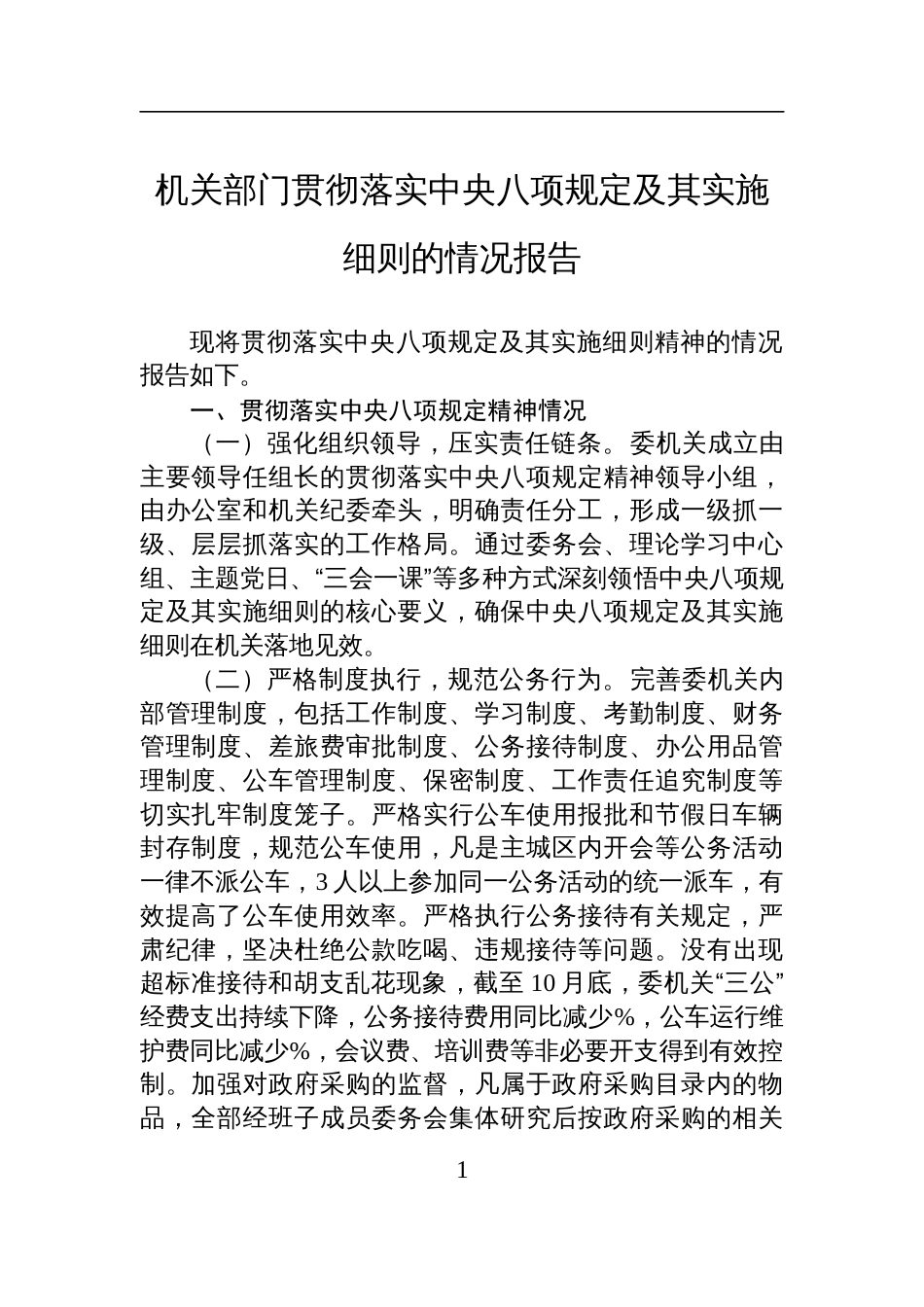 机关部门贯彻落实中央八项规定及其实施细则的情况报告_第1页