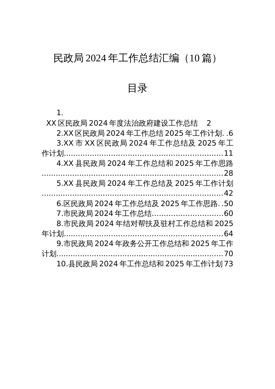 民政局2024年工作总结汇编（10篇）_第1页