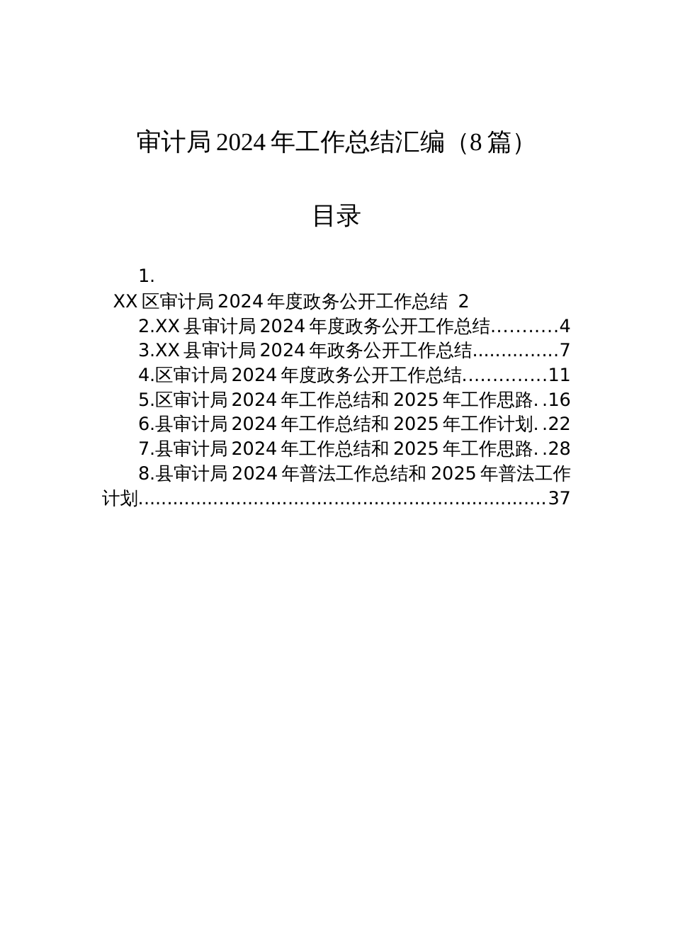 审计局2024年工作总结汇编（8篇）_第1页