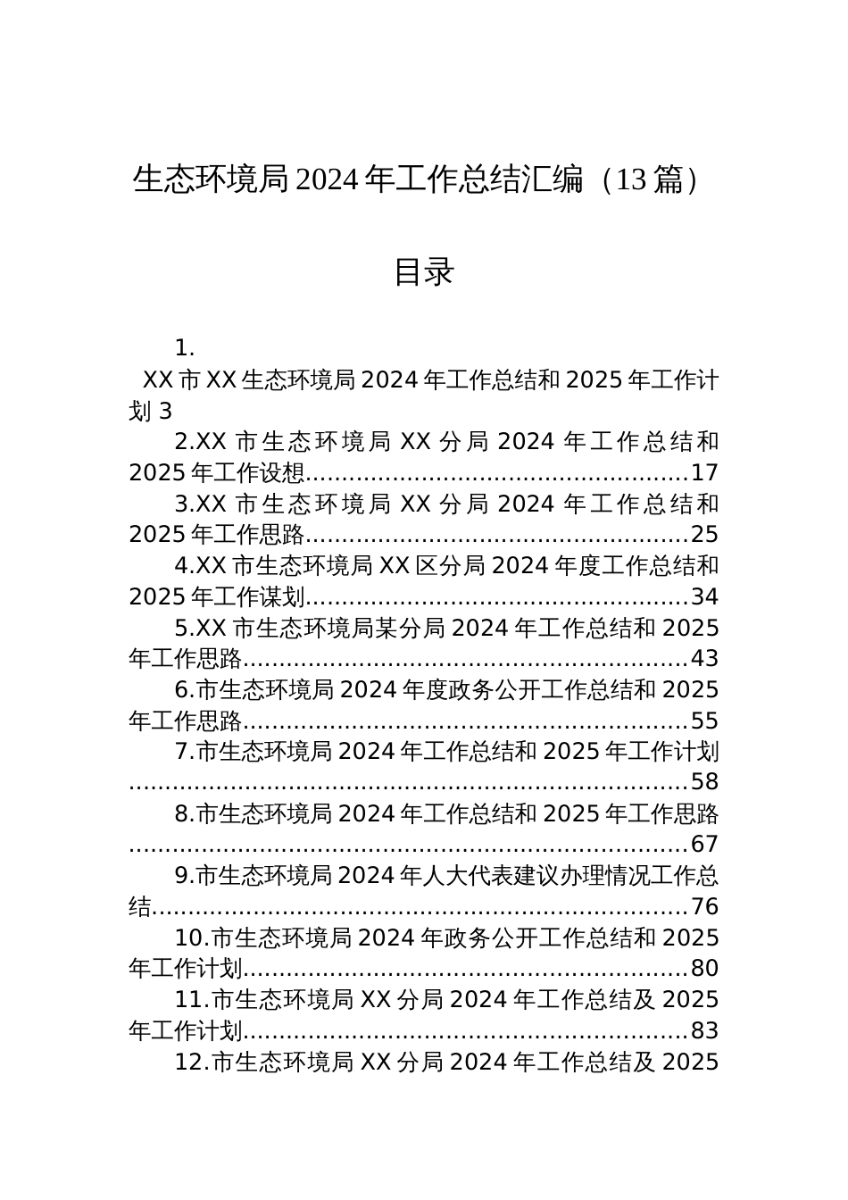 生态环境局2024年工作总结汇编（13篇）_第1页