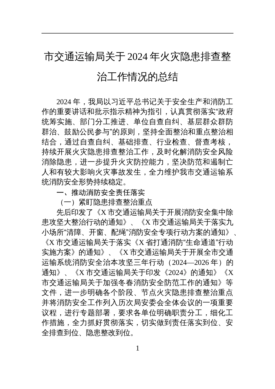 市交通运输局关于2024年火灾隐患排查整治工作情况的总结_第1页