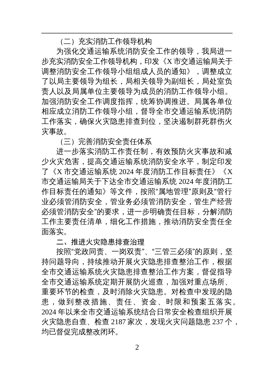 市交通运输局关于2024年火灾隐患排查整治工作情况的总结_第2页