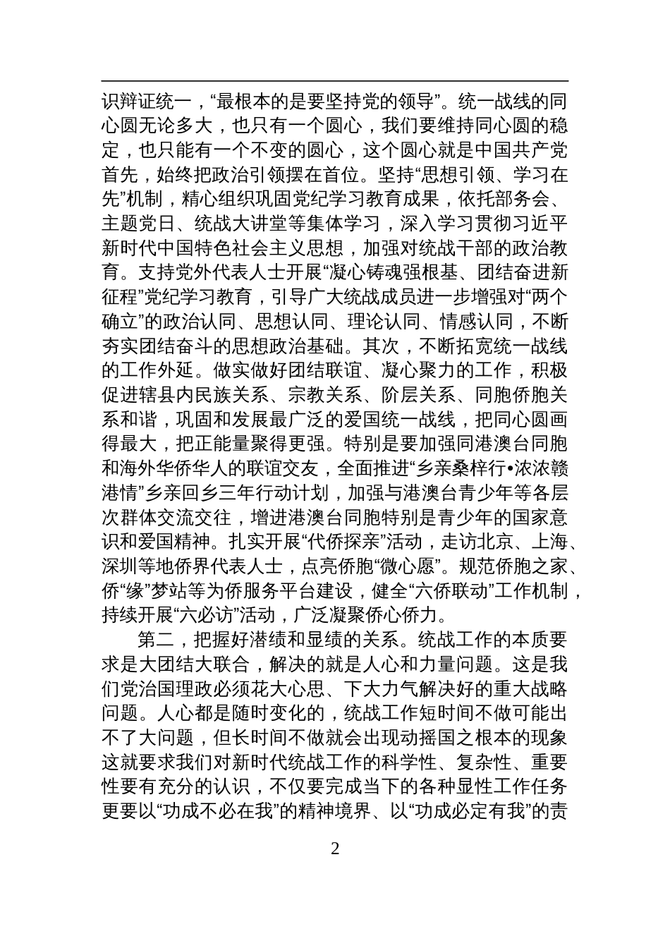 统战部长在县委常委班子2024年度民主生活会暨理论中心组学习研讨会上的交流发言_第2页