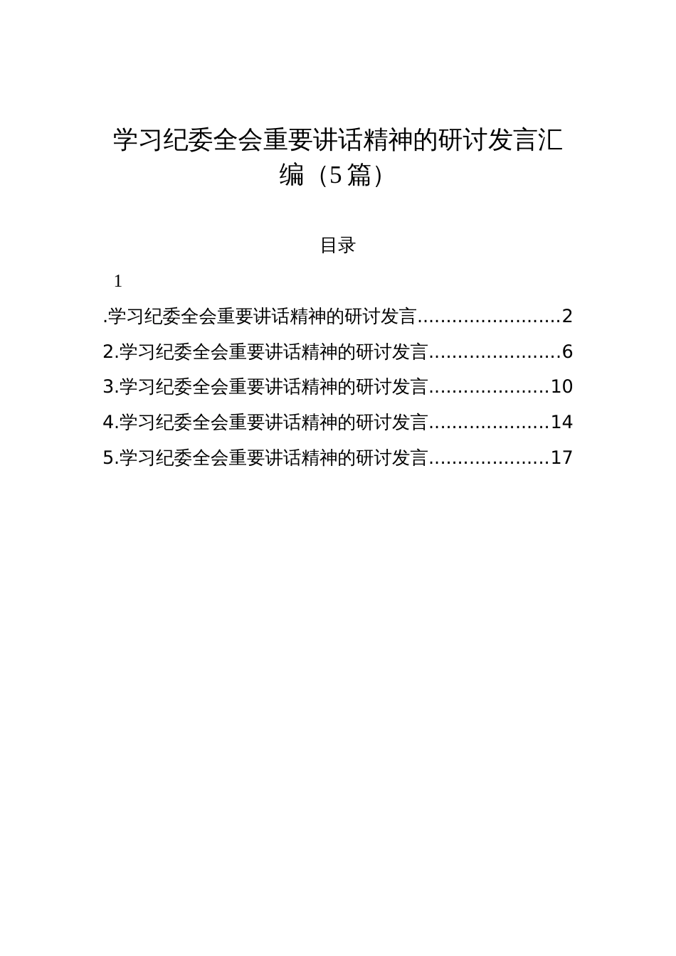 学习纪委全会重要讲话精神的研讨发言汇编（5篇）_第1页