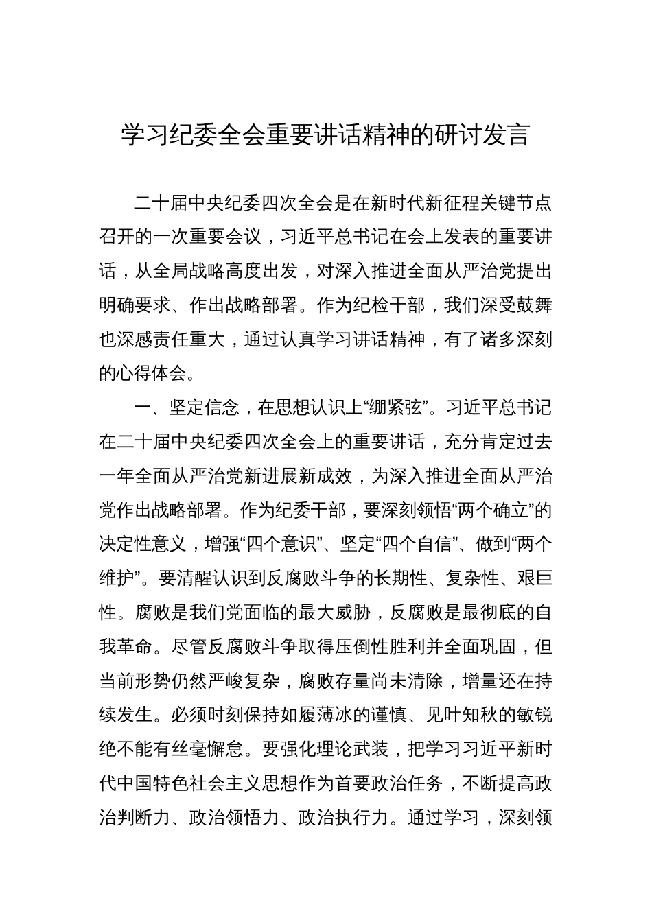 学习纪委全会重要讲话精神的研讨发言汇编（5篇）_第2页