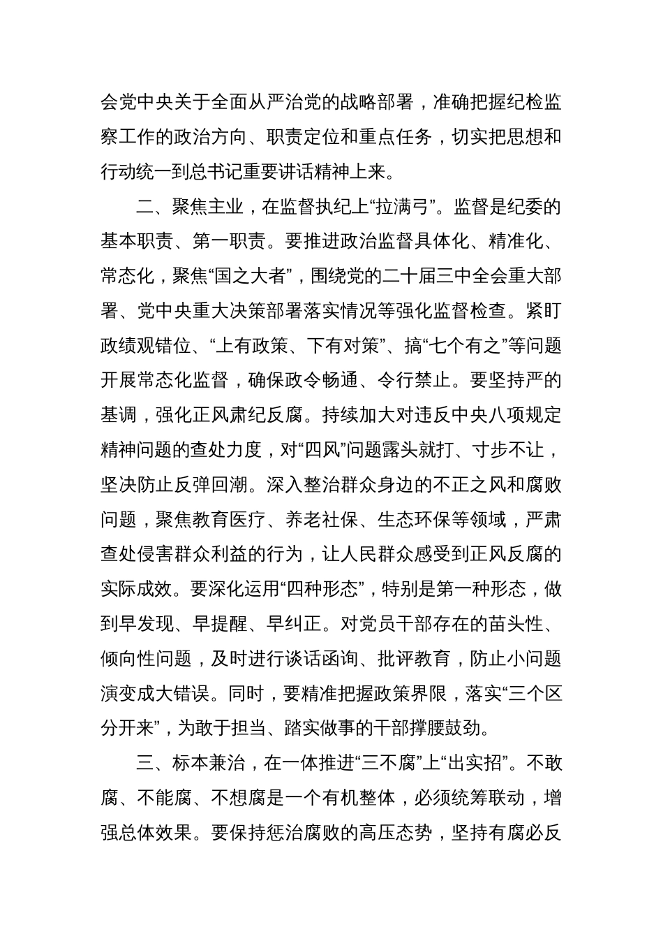 学习纪委全会重要讲话精神的研讨发言汇编（5篇）_第3页