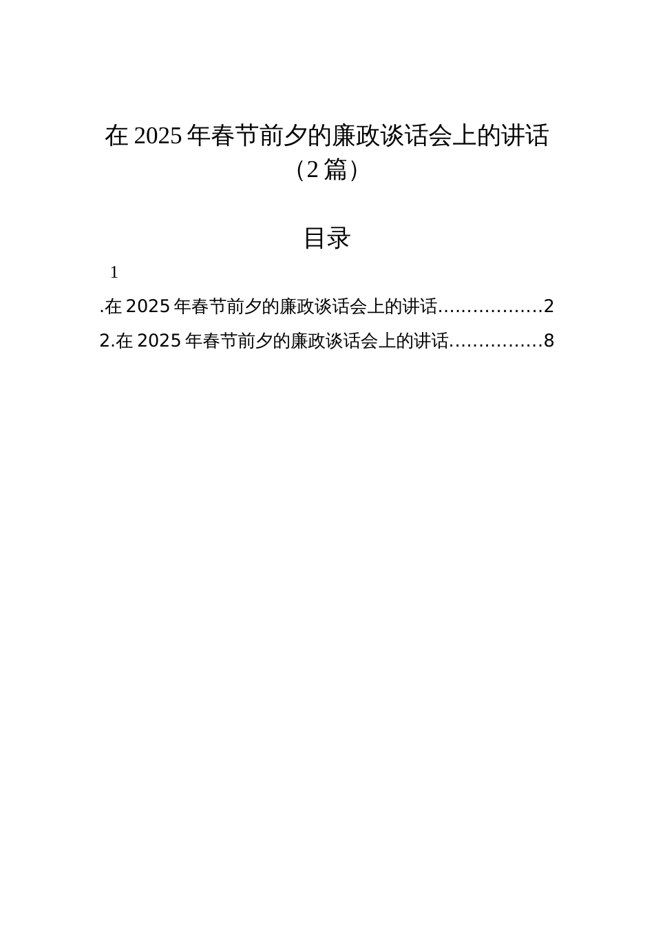 在2025年春节前夕的廉政谈话会上的讲话（2篇）_第1页