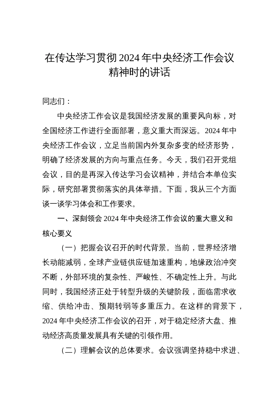 在传达学习贯彻2024年中央经济工作会议精神时的讲话_第1页