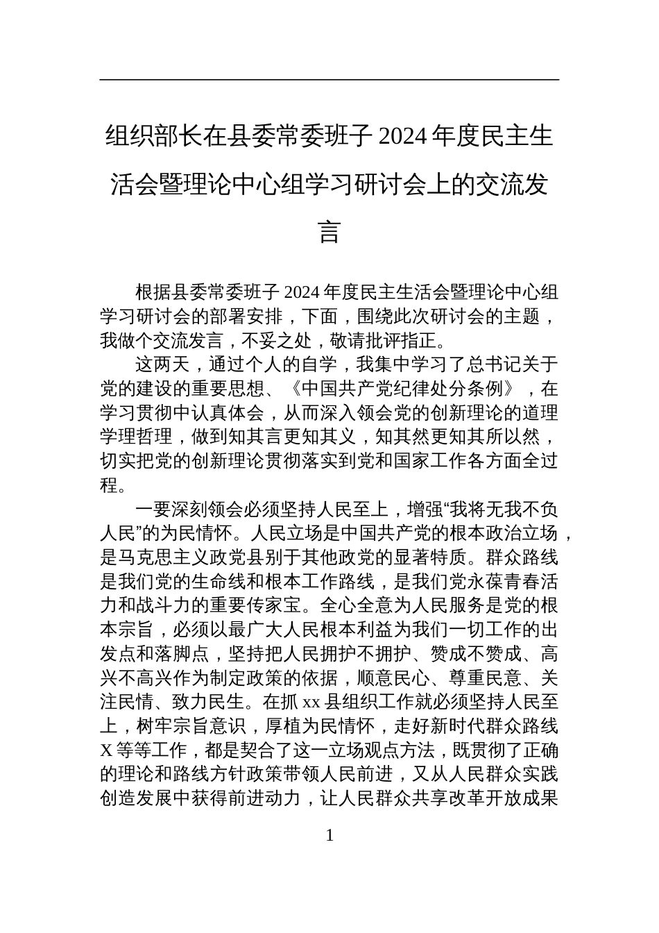 组织部长在县委常委班子2024年度民主生活会暨理论中心组学习研讨会上的交流发言_第1页