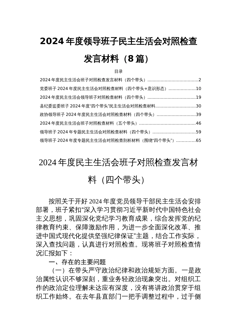 2024年度领导班子民主生活会对照检查发言材料（8篇）_第1页