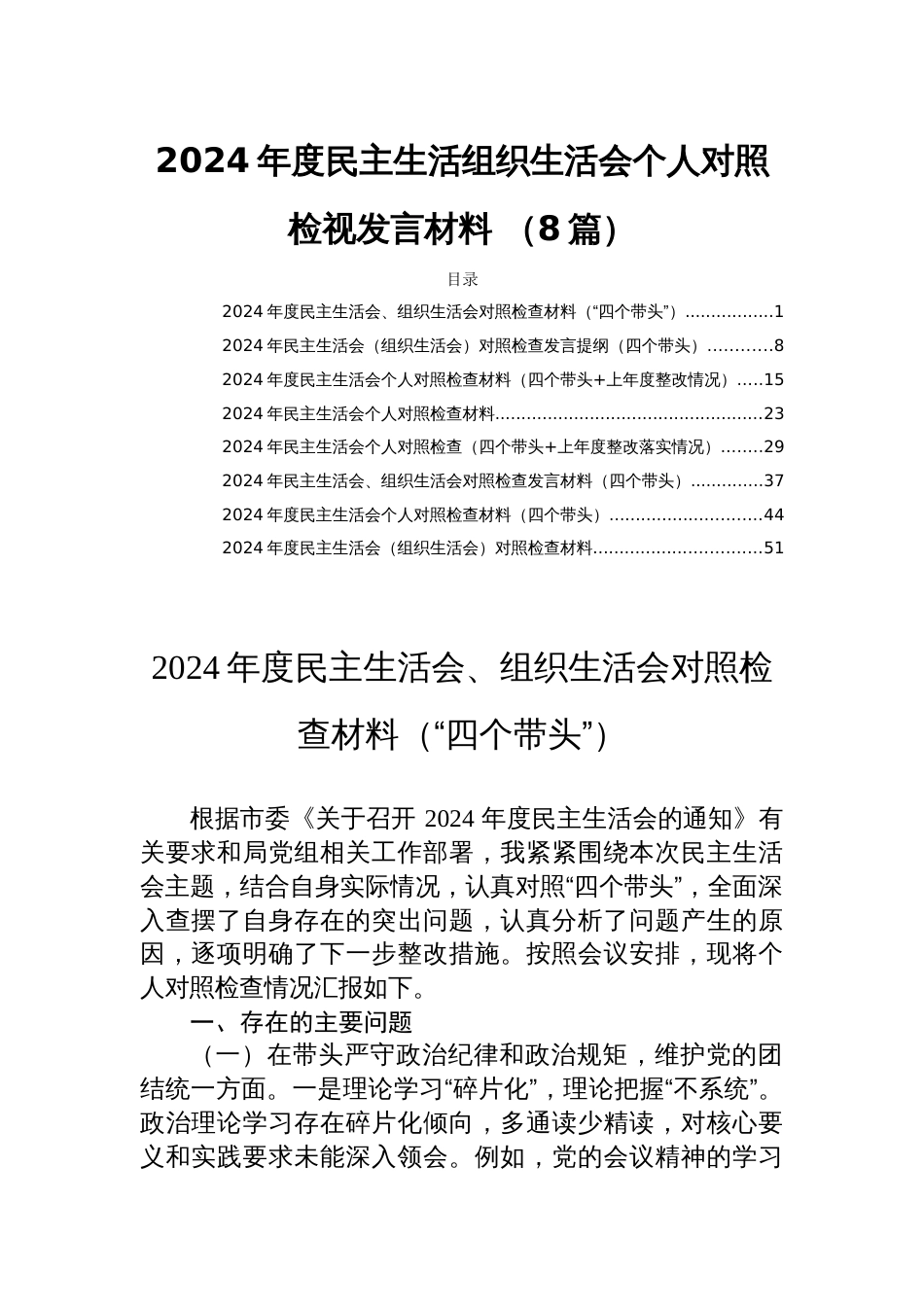 2024年度民主生活组织生活会个人对照检视发言材料 （8篇）_第1页