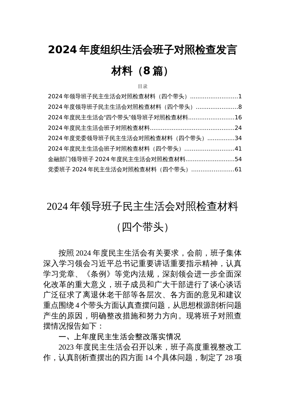 2024年度组织生活会班子对照检查发言材料（8篇）_第1页