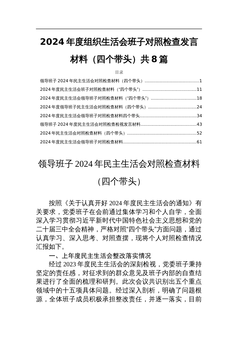 2024年度组织生活会班子对照检查发言材料（四个带头）共8篇_第1页