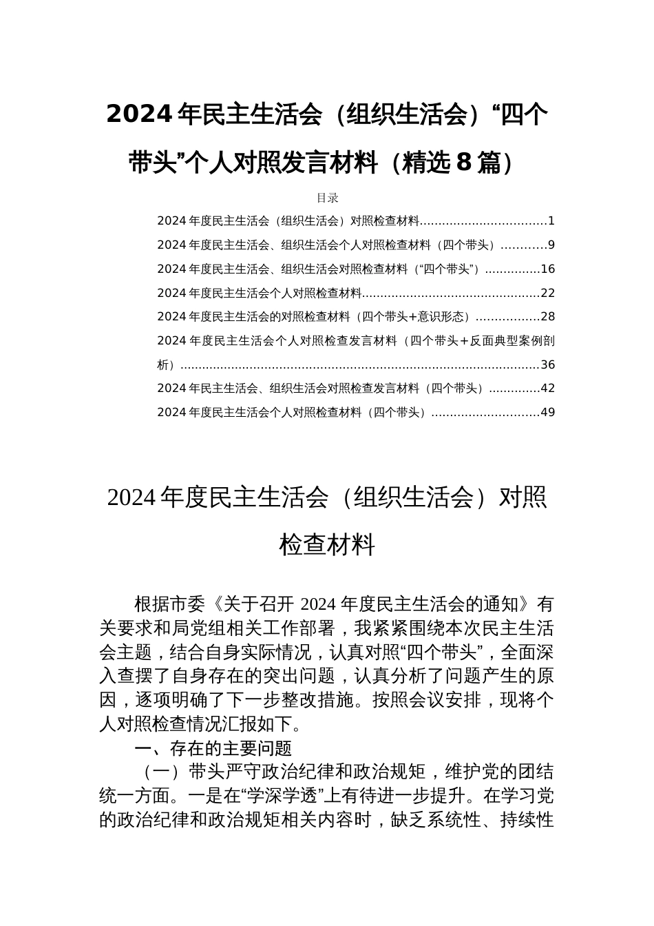 2024年民主生活会（组织生活会）“四个带头”个人对照发言材料（精选8篇）_第1页