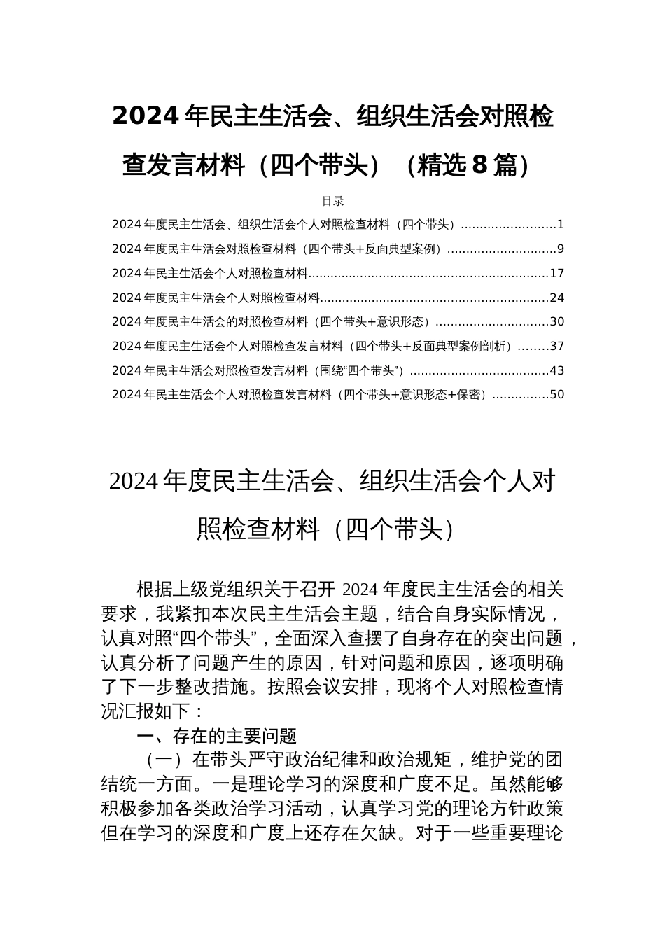 2024年民主生活会、组织生活会对照检查发言材料（四个带头）（精选8篇）_第1页