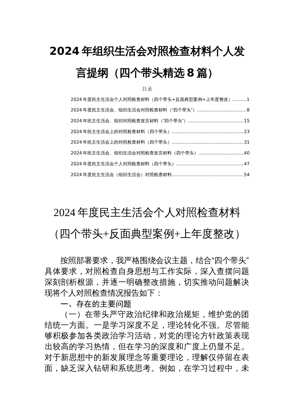 2024年组织生活会对照检查材料个人发言提纲（四个带头精选8篇）_第1页