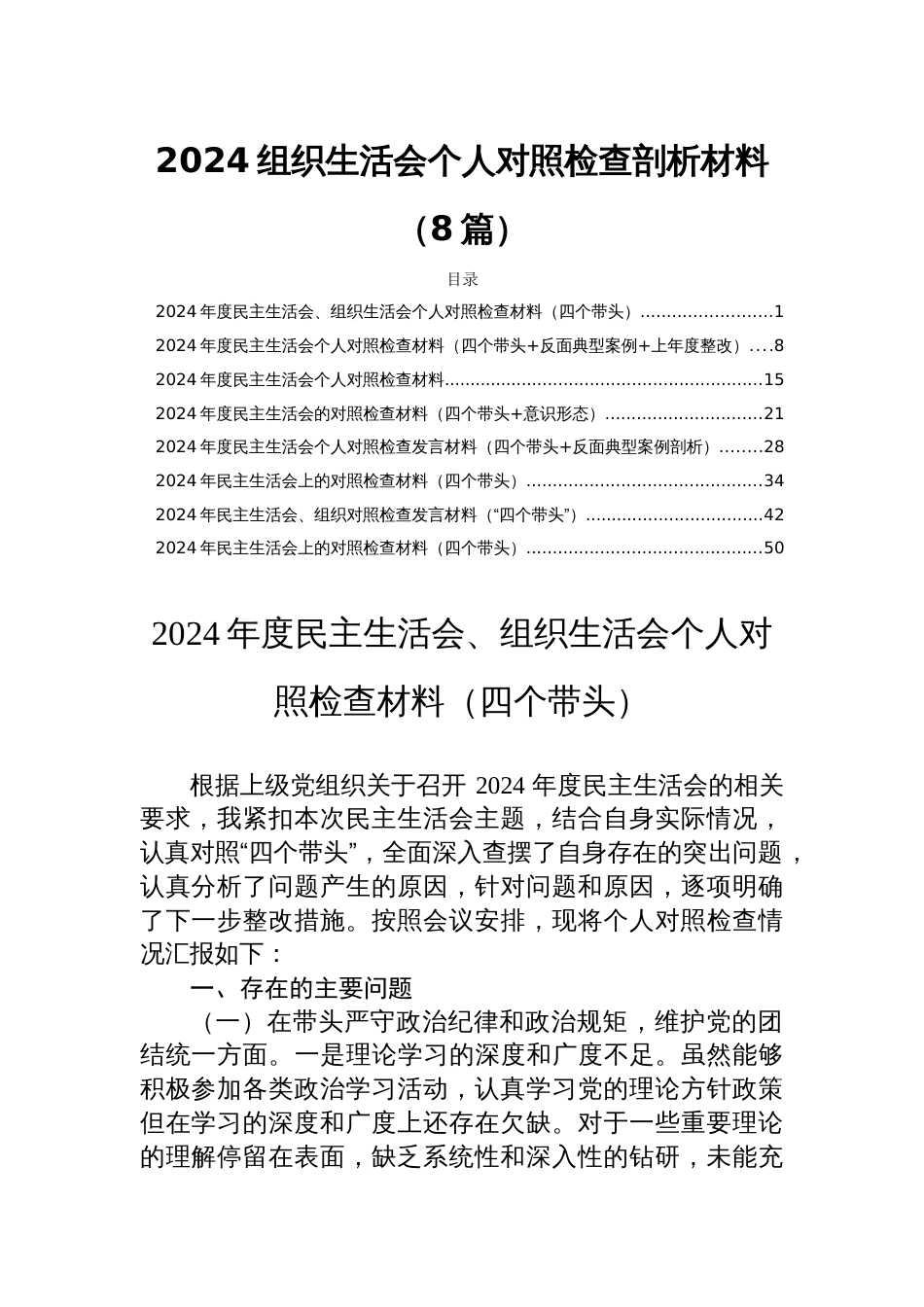 2024组织生活会个人对照检查剖析材料（8篇）_第1页