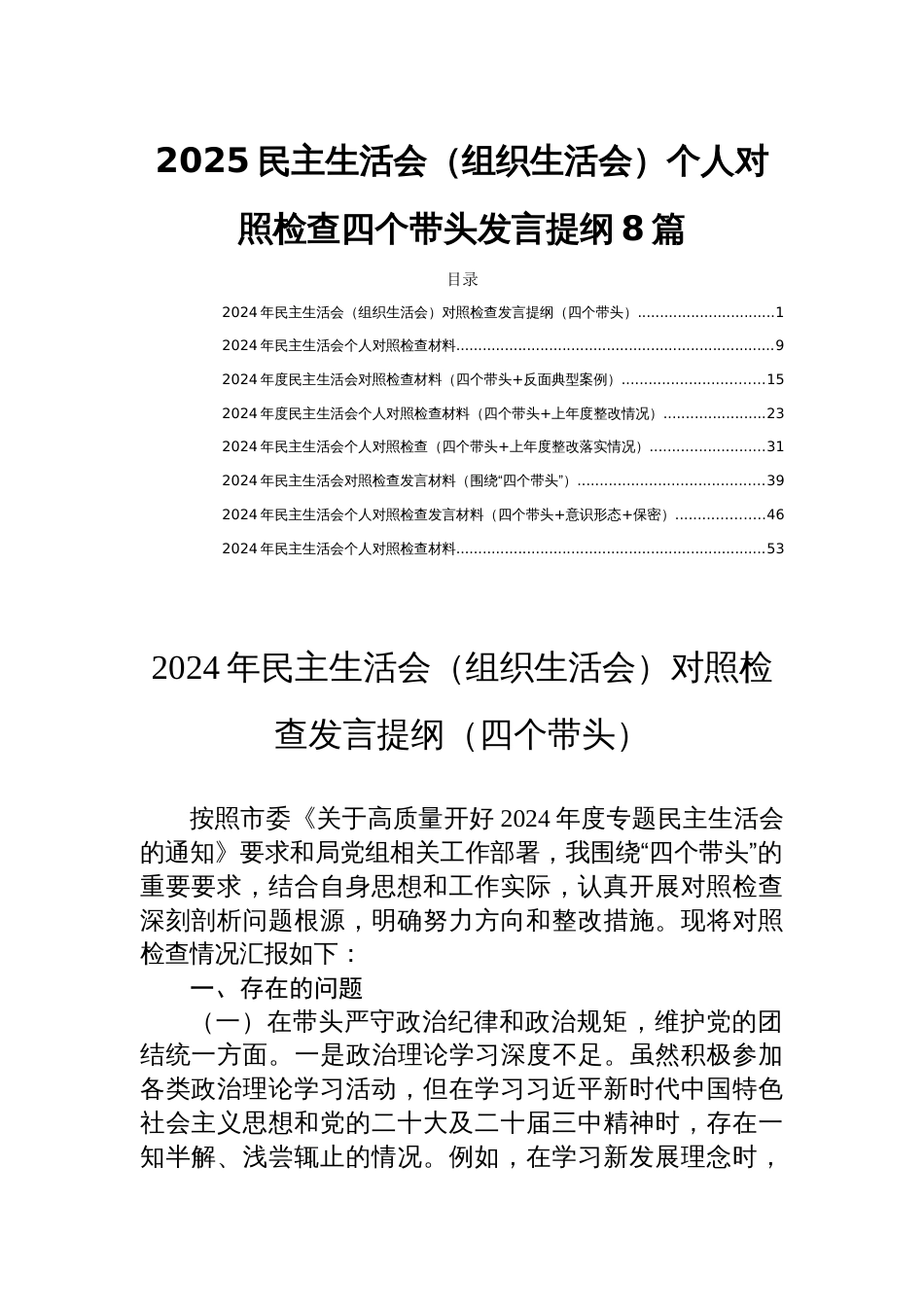 2025民主生活会（组织生活会）个人对照检查四个带头发言提纲8篇_第1页