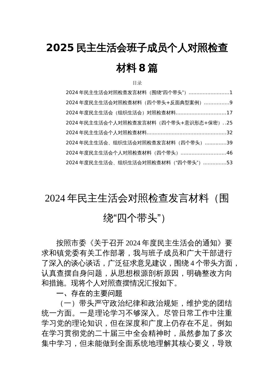 2025民主生活会班子成员个人对照检查材料8篇_第1页
