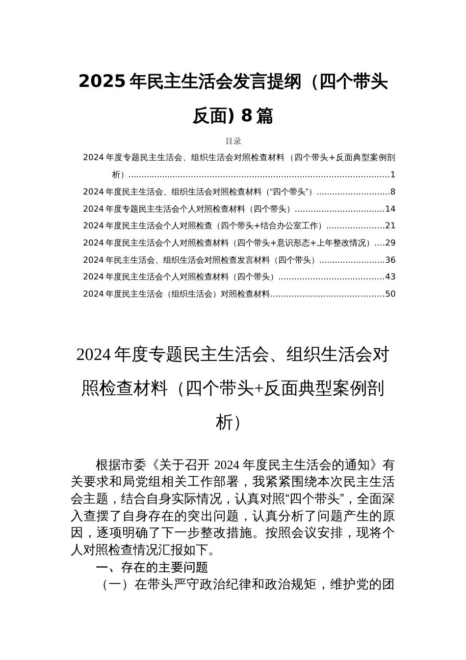 2025年民主生活会发言提纲（四个带头反面) 8篇_第1页