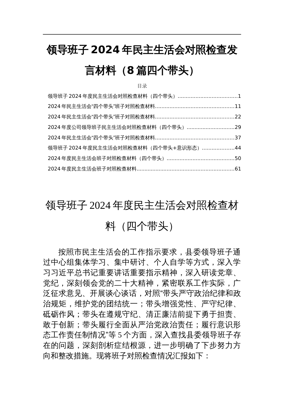 领导班子2024年民主生活会对照检查发言材料（8篇四个带头）_第1页