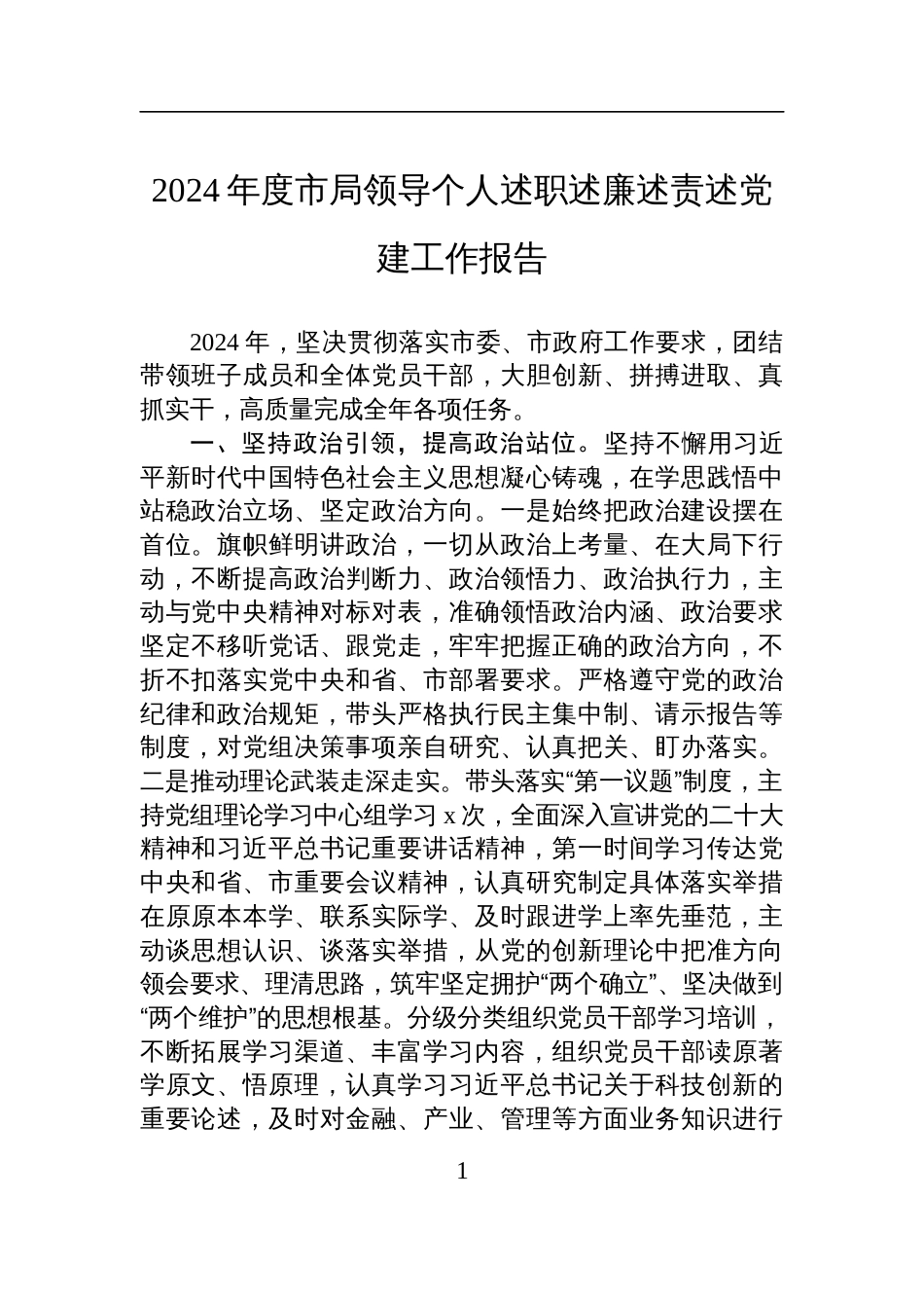 2024年度市局领导个人述职述廉述责述党建工作报告材料_第1页