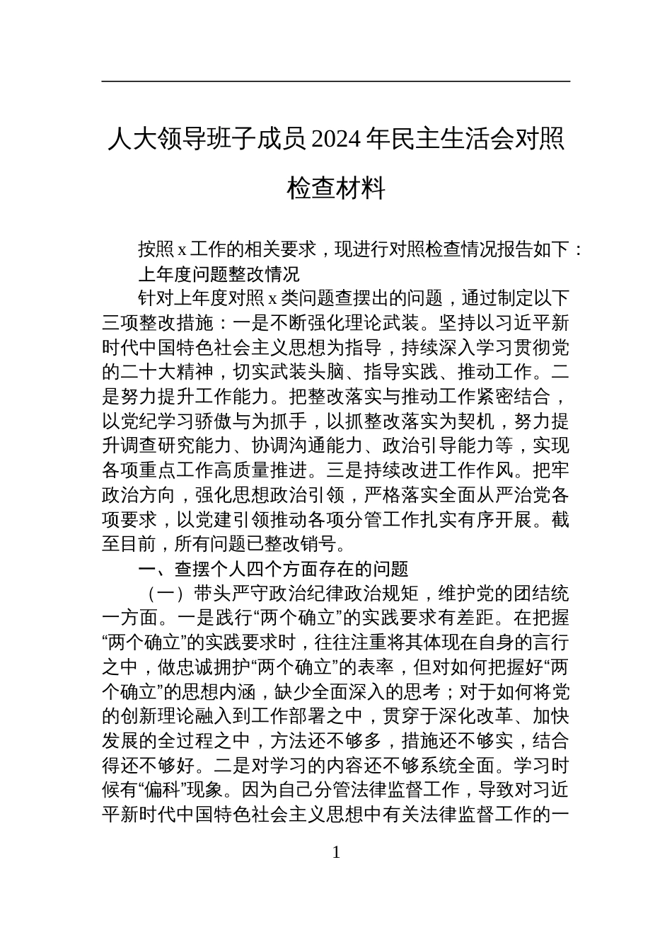 人大领导班子成员2024年民主生活会对照检查发言材料_第1页