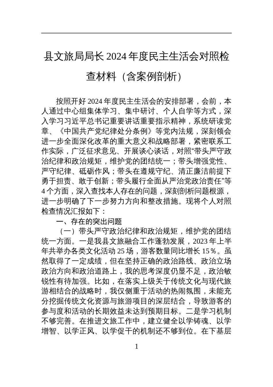 县文旅局局长2024年度民主生活会对照检查材料（含反面案例剖析）_第1页