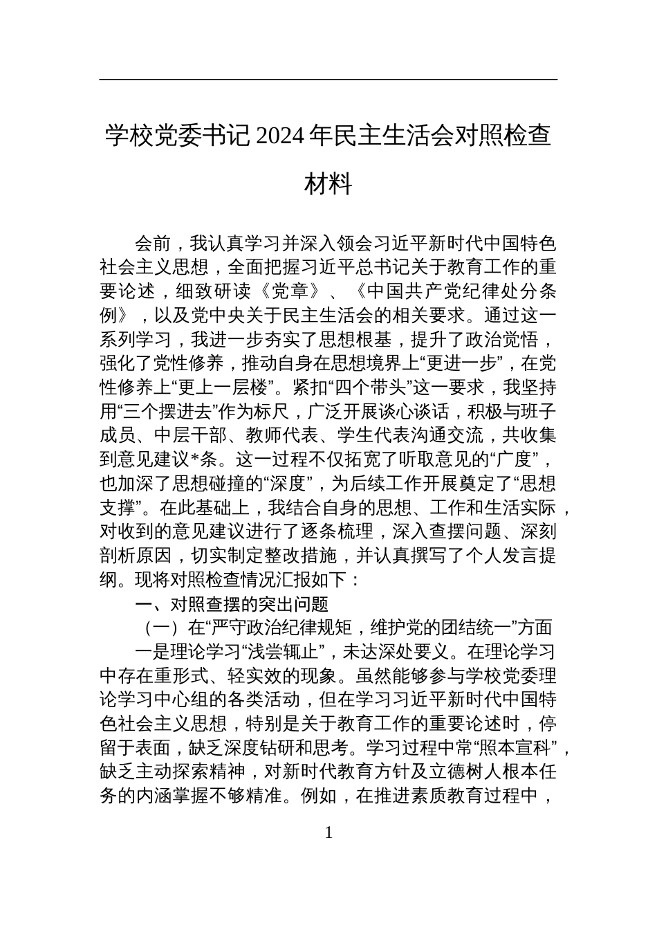 学校党委书记2024年民主生活会对照检查发言剖析材料_第1页