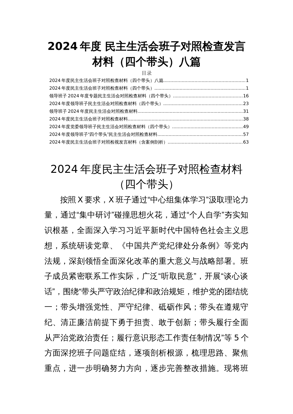 2024年度 民主生活会班子对照检查发言材料（四个带头）八篇_第1页