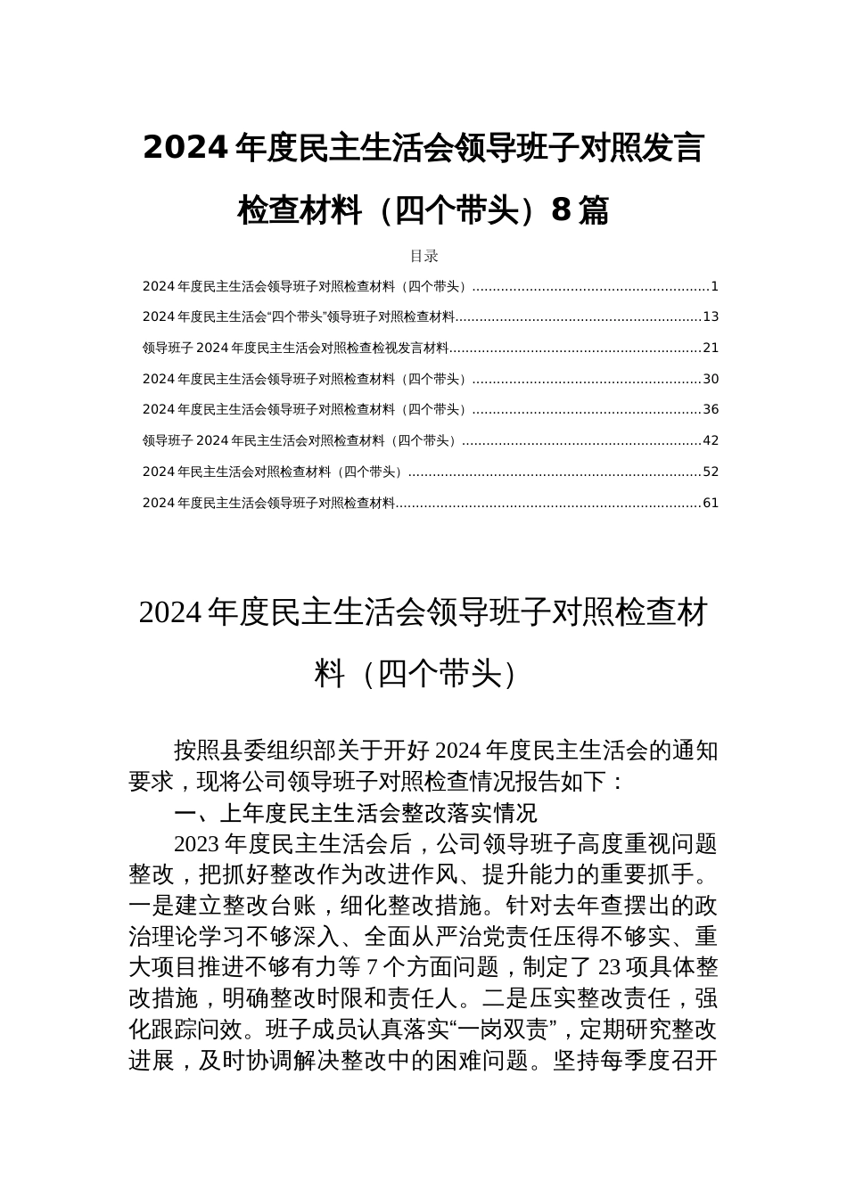 2024年度民主生活会领导班子对照发言检查材料（四个带头）8篇_第1页