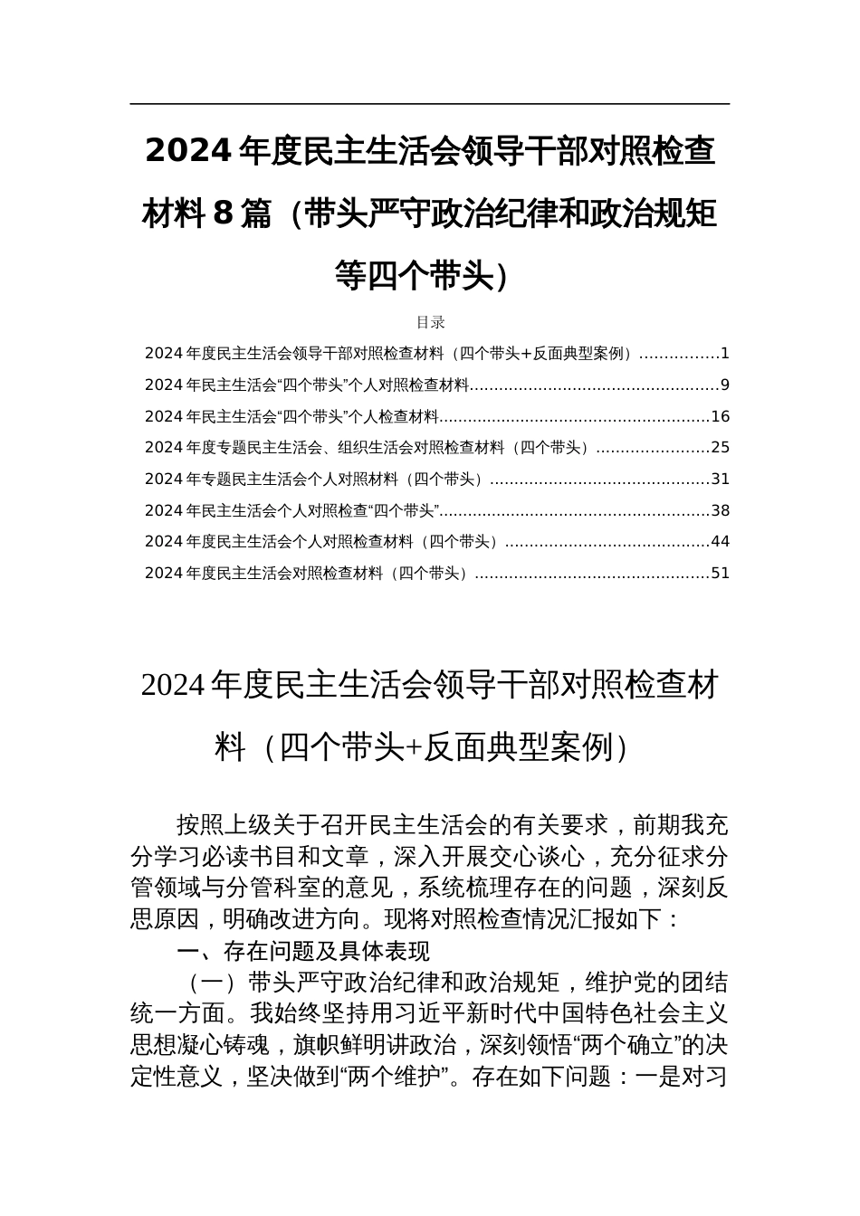 2024年度民主生活会领导干部对照检查材料8篇（带头严守政治纪律和政治规矩等四个带头）_第1页