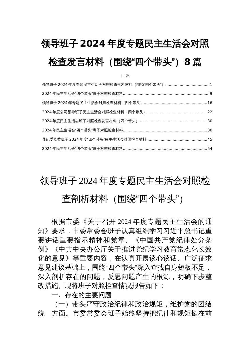 领导班子2024年度专题民主生活会对照检查发言材料（围绕“四个带头”）8篇_第1页