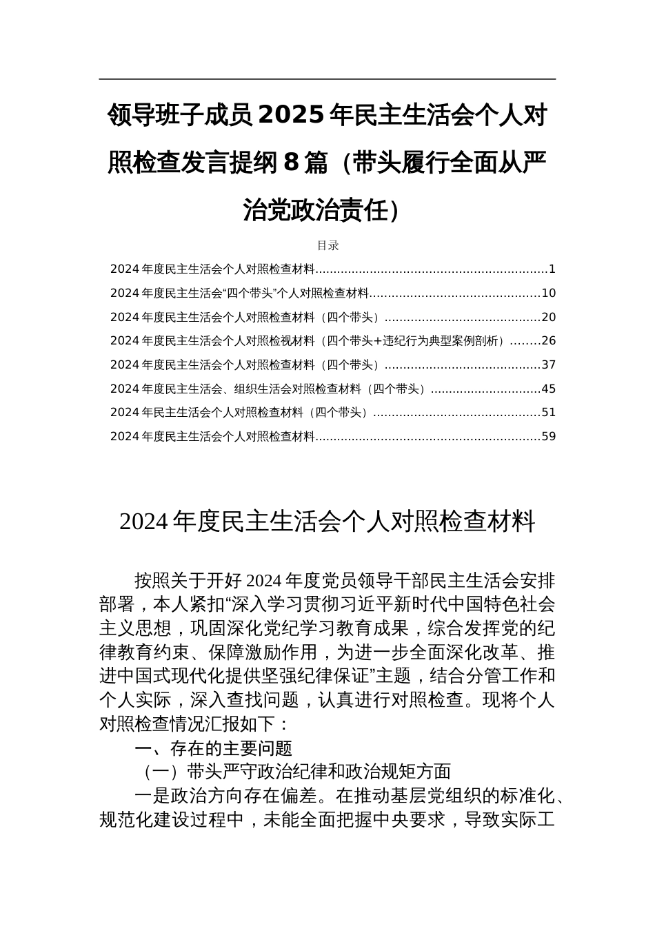 领导班子成员2025年民主生活会个人对照检查发言提纲8篇（带头履行全面从严治党政治责任）_第1页