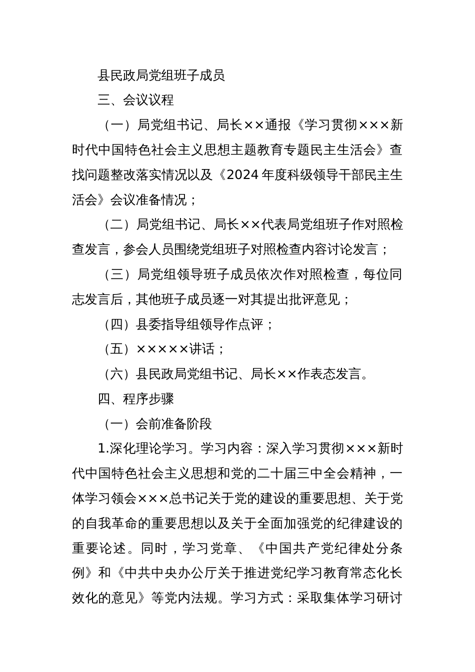 2024年度科级党员领导干部民主生活会实施方案_第2页