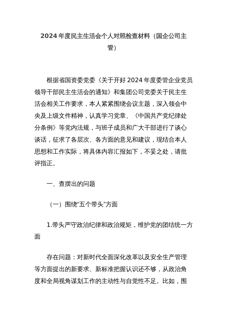 2024年度民主生活会个人对照检查材料（国企公司主管）_第1页
